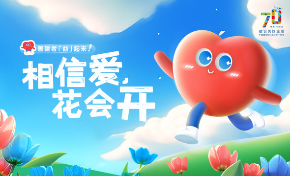 相信愛(ài) 花會(huì)開(kāi)